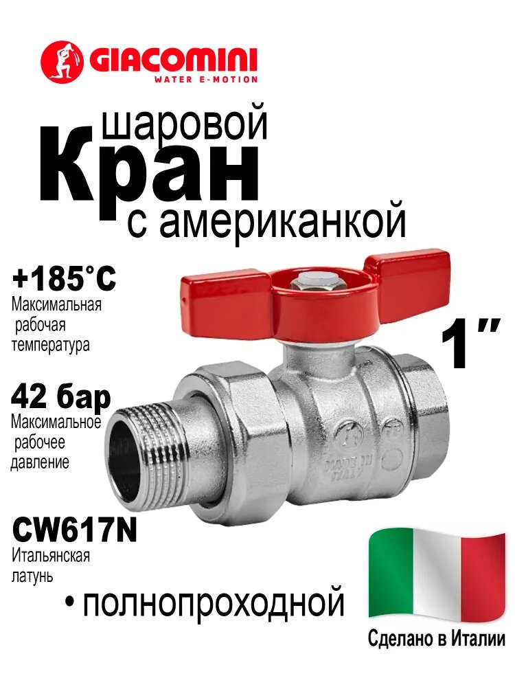 Кран шаровой Giacomini R859X327 полнопроходной 1" Вн./Нар. резьба ручка-бабочка красная с разъемным соединением (американкой)