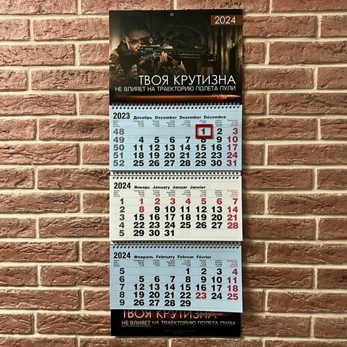 Календарь 2024 - Твоя Крутизна не влияет на траекторию полета пули 835₽