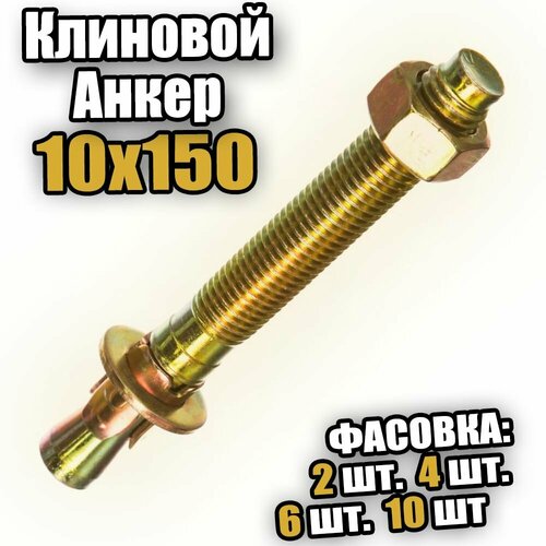 Клиновой анкер 10х150 - 10 шт