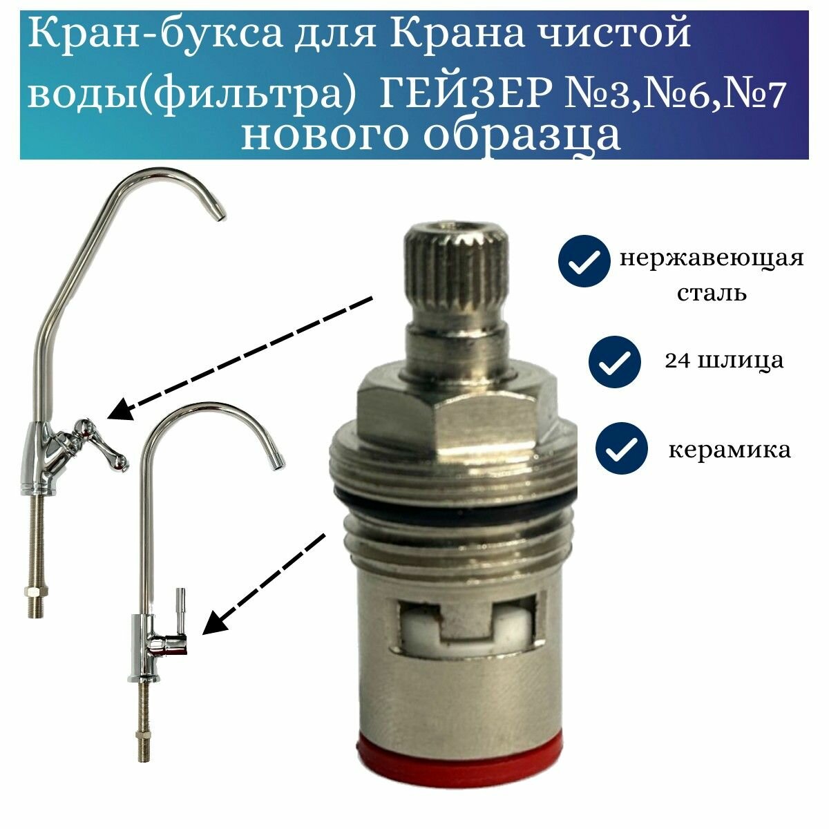 Кран-букса для питьевого крана ГЕЙЗЕР №3 ,№6,№7 нового образца