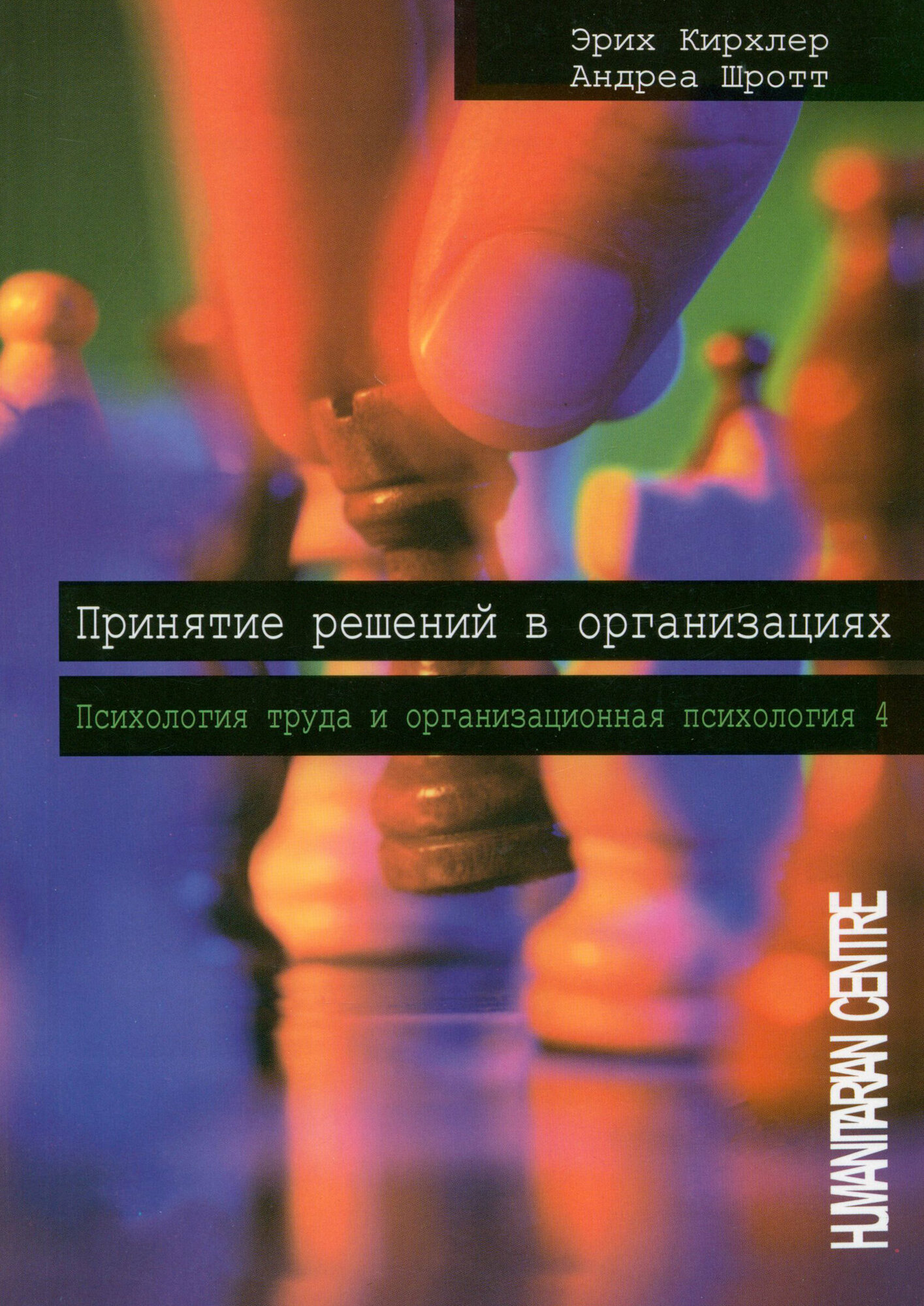 Принятие решений в организации. Психология труда и организационная психология - фото №2