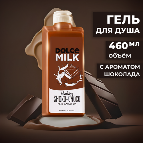 DOLCE MILK Гель для душа Мулатка-шоколадка 460 мл