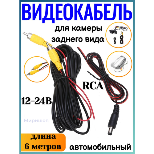 Видеокабель для камеры заднего вида автомобиля 6 метров 45000₽