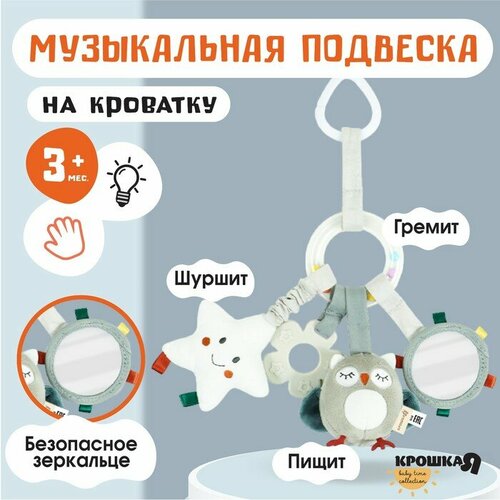 игрушка развивающая насекомые крошка я Подвеска-погремушка на кроватку/коляску «Совушка», с пищ. и прорез, Крошка Я