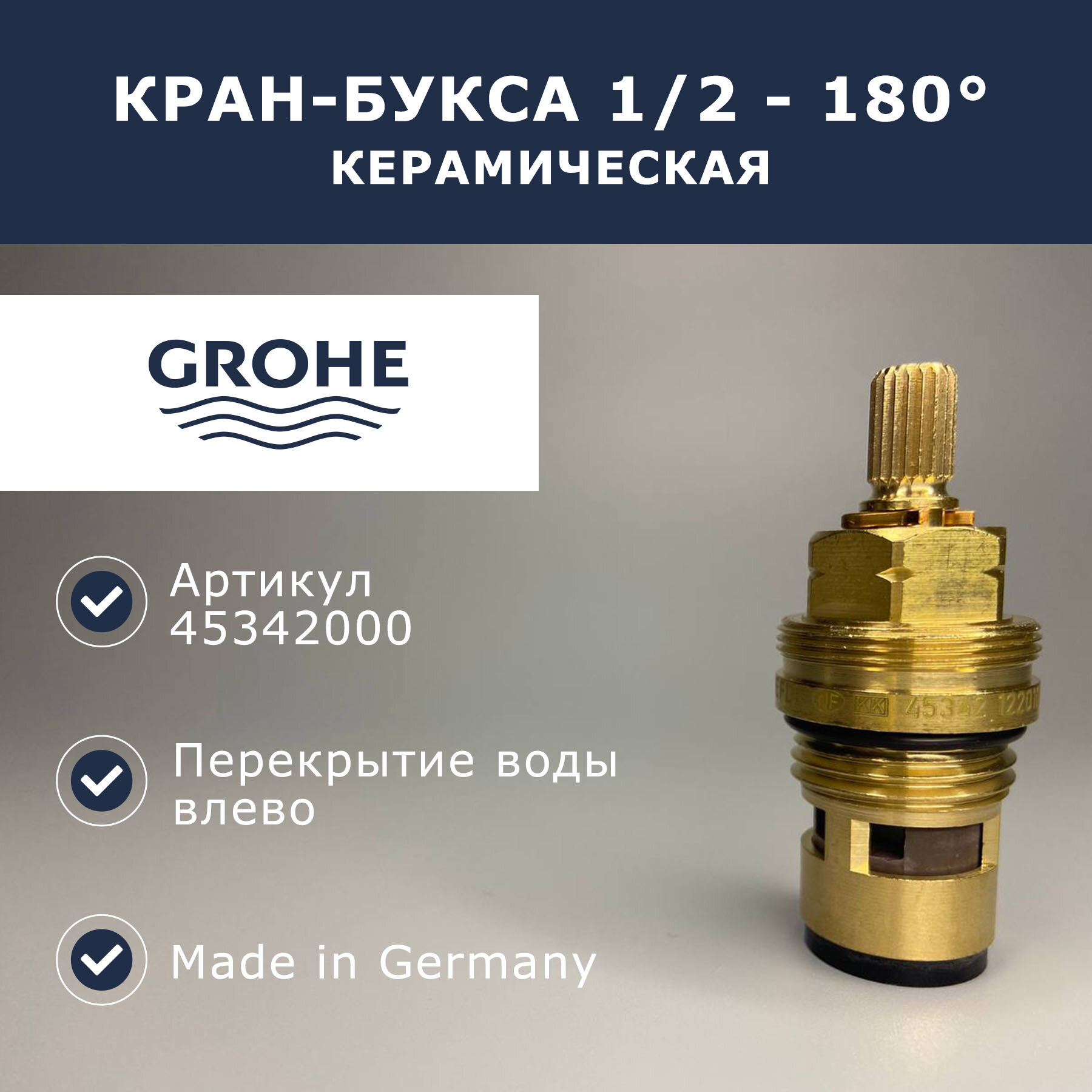 Кран-букса с керамическими шайбами Grohe 1/2 (45342000)