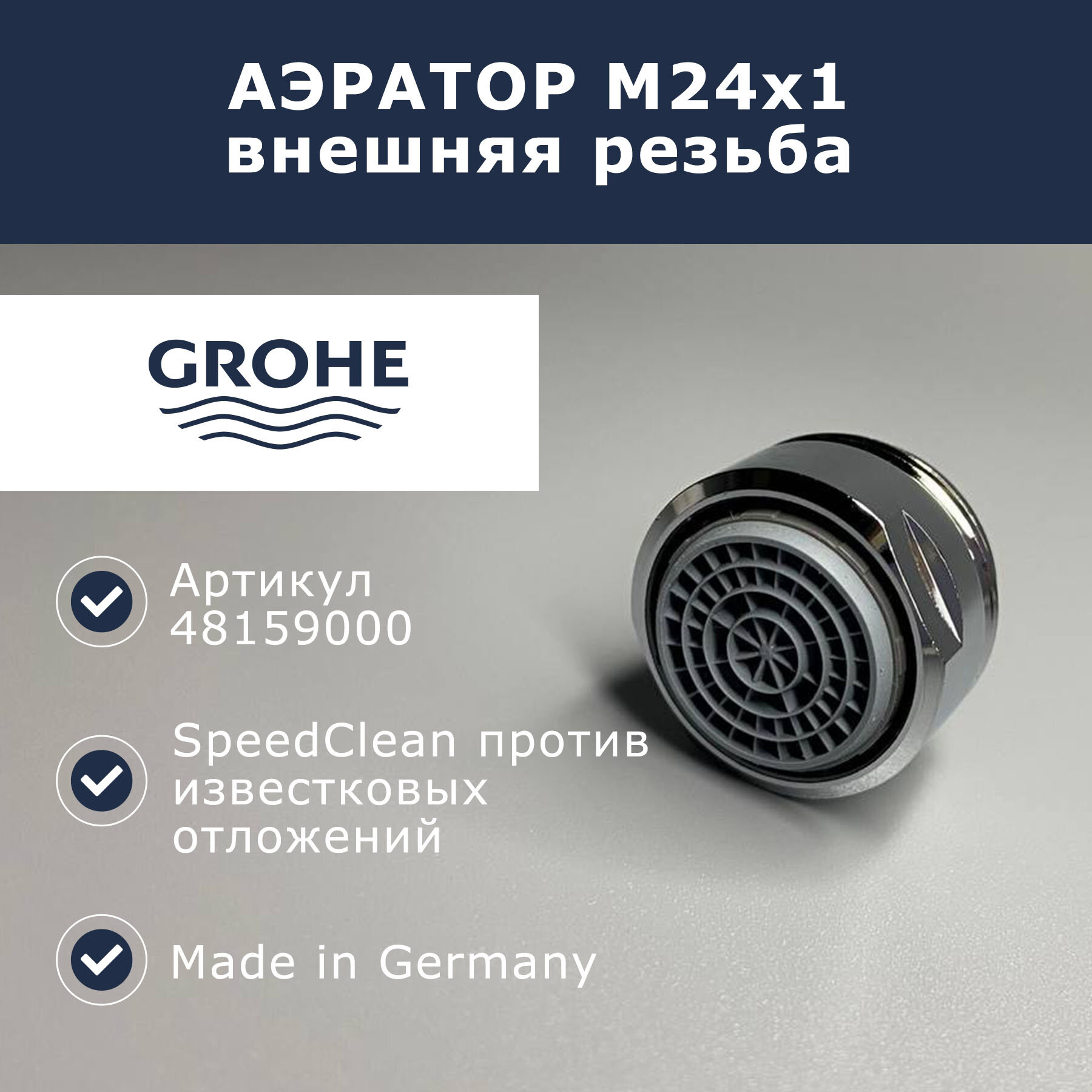 Аэратор Grohe М24x1 (48159000)