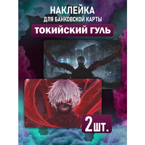 Наклейка Аниме манга Tokyo Ghoul для карты банковской