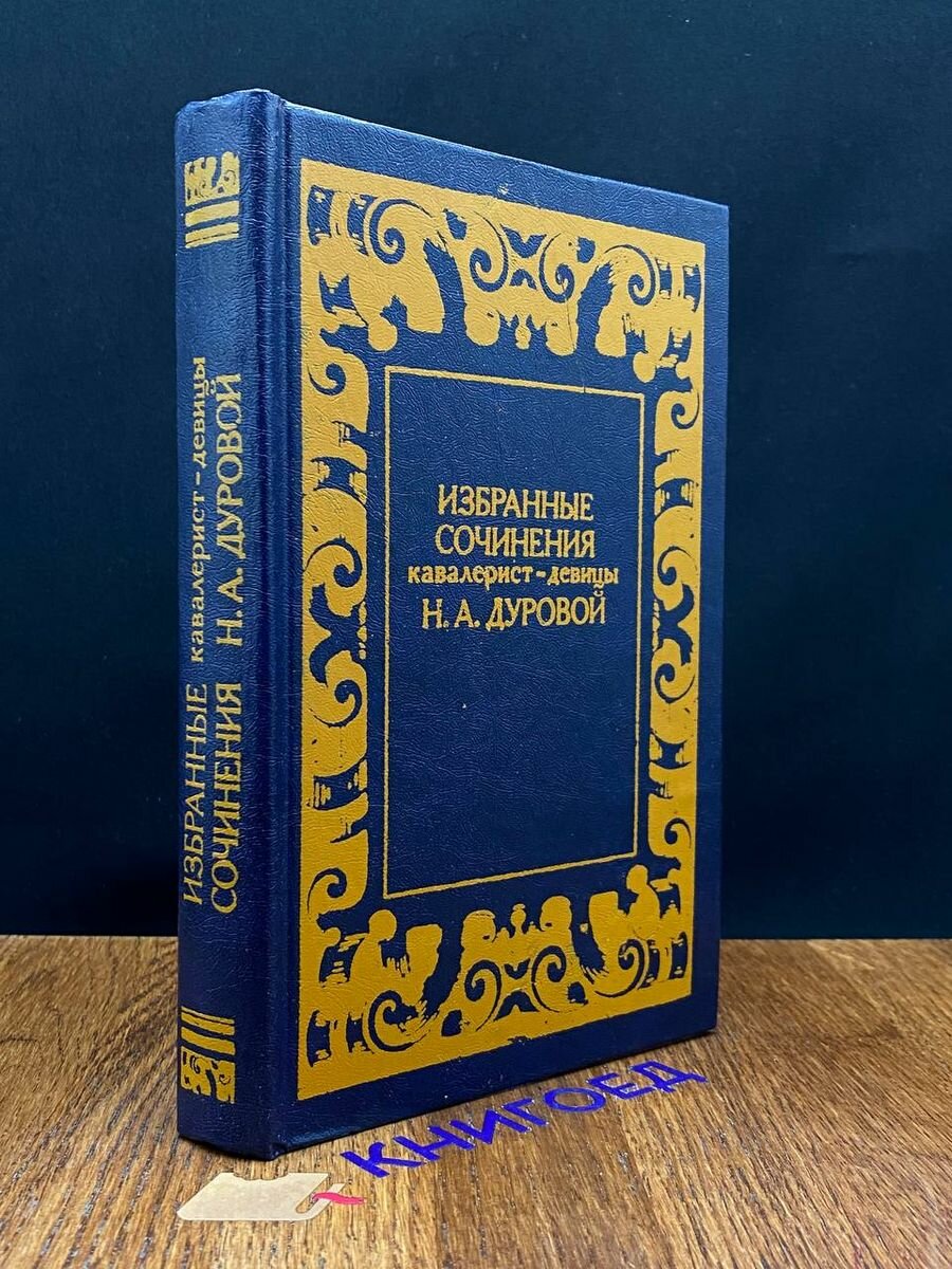 Н. А. Дурова. Избранные сочинения кавалерист-девицы 1988