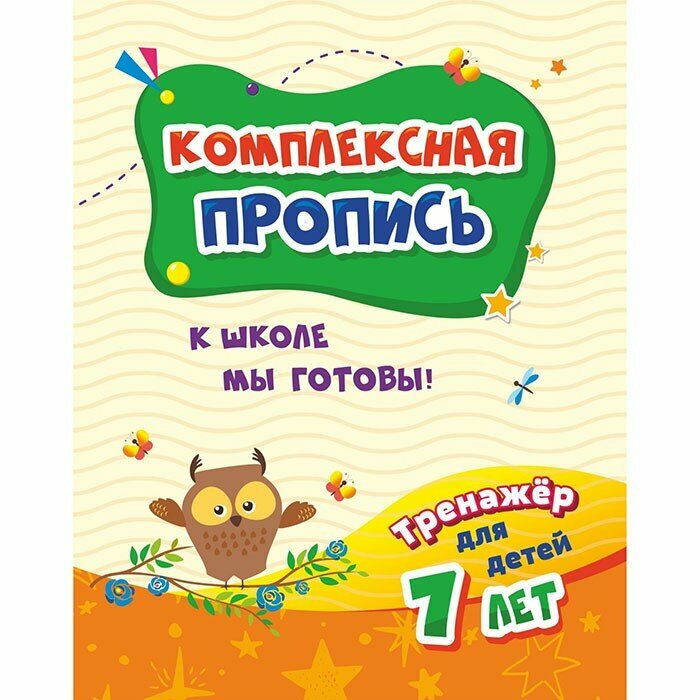 Комплексная пропись. К школе мы готовы! Тренажер для детей 7 лет - фото №2