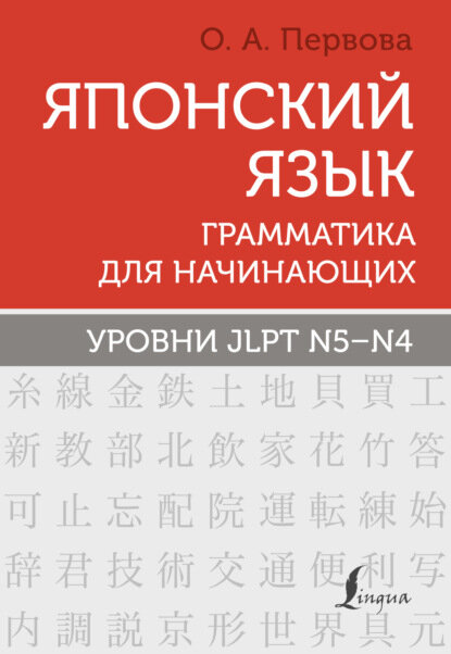 Японский язык. Грамматика для начинающих. Уровни JLPT N5–N4