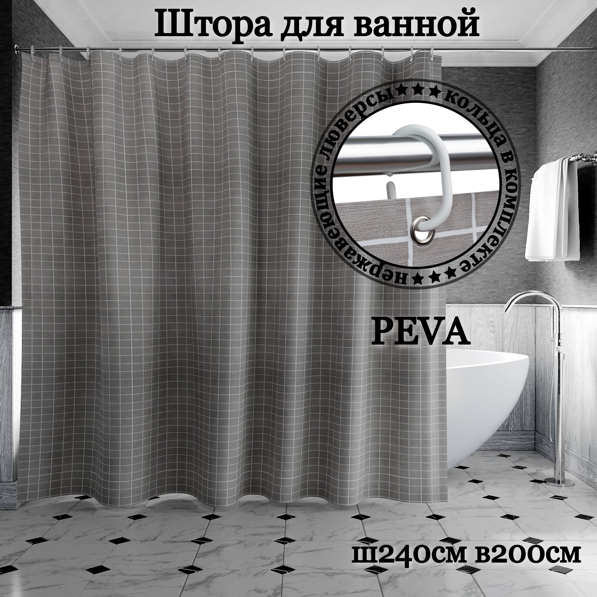 Штора для ванной INTERIORHOME Ш240хВ200см темно-серая в клетку материал PEVA