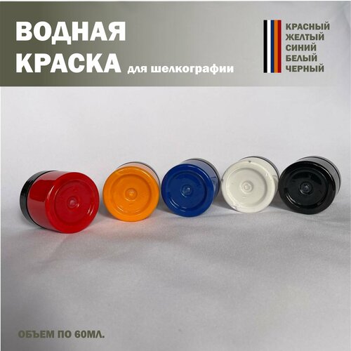 Водная краска основные цвета для шелкографии по 60 мл.