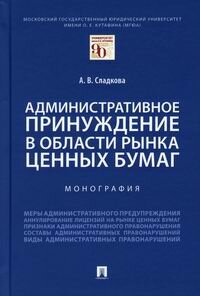 Административное принуждение в области рынка ценных бумаг