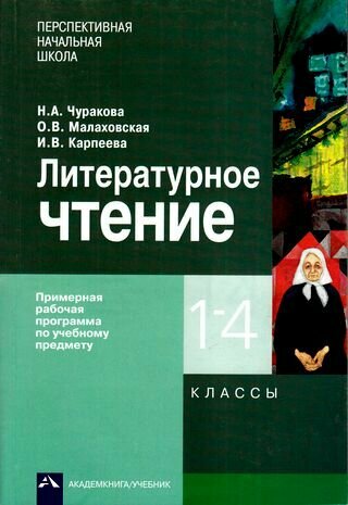 Литературное чтение. 1-4 классы. Примерная рабочая программа - фото №4