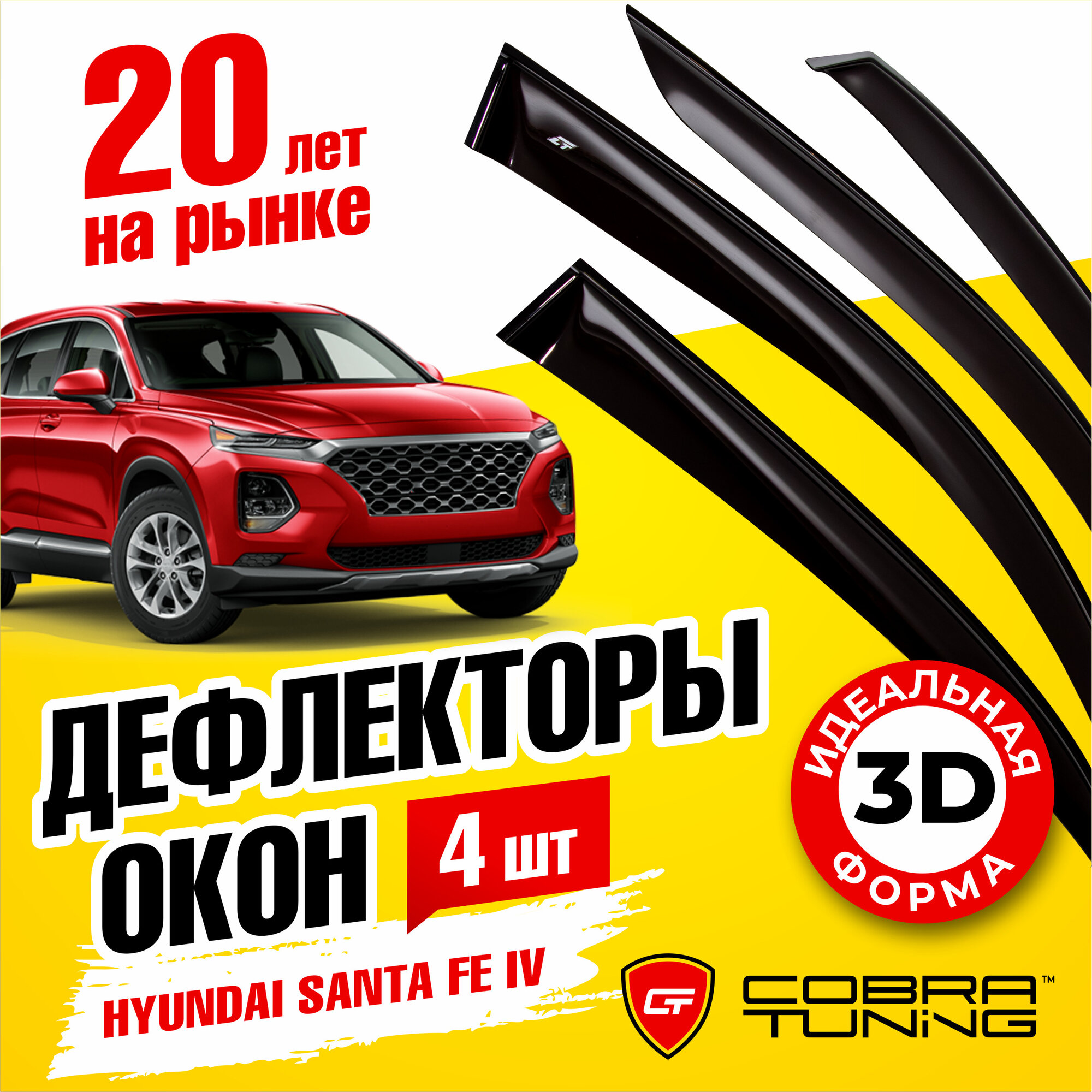 Дефлекторы боковых окон для Hyundai Santa Fe IV (Хендай Санта Фе 4) 2018-2022, ветровики на двери автомобиля, Cobra Tuning