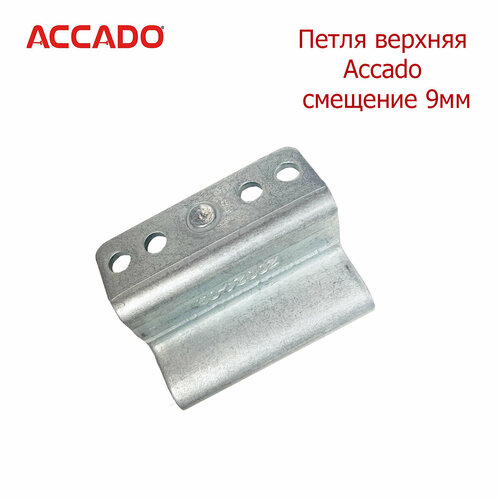 петля нижняя на створке accado Петля верхняя Accado 9