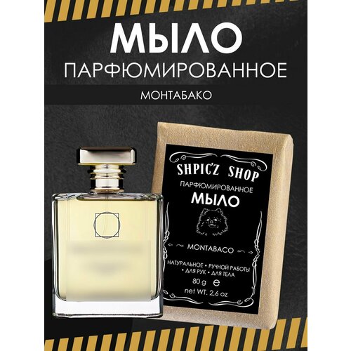 Мыло парфюмированное кусковое ручной работы унисекс по мотивам Montabaco