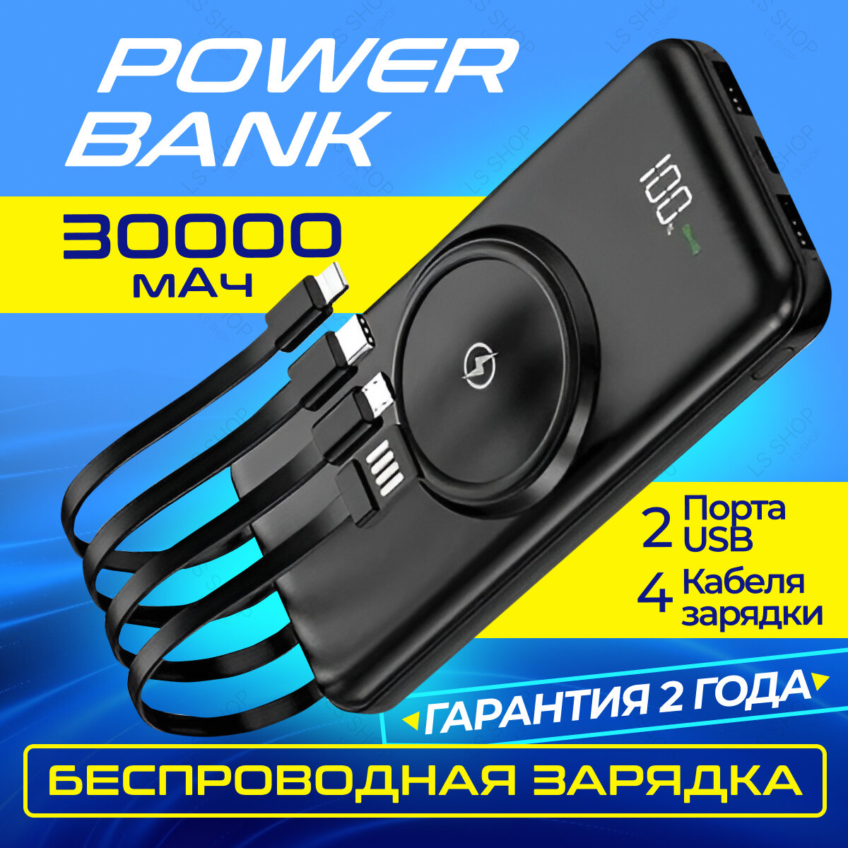 Внешний аккумулятор Power Bank 30000mAh с беспроводной зарядкой и встроенными кабелями