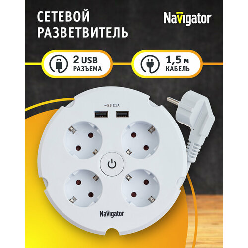 Удлинитель бытовой Navigator 61 456 с выкл, 4 розетки, с зазем, 2 USB-разъема, 1.5м