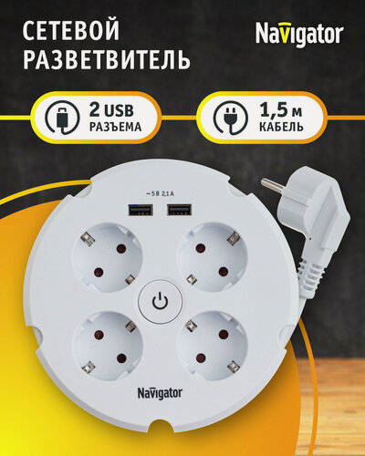 Изображение товара Удлинитель бытовой Navigator 61 456 с выкл, 4 розетки, с зазем, 2 USB-разъема, 1.5м
