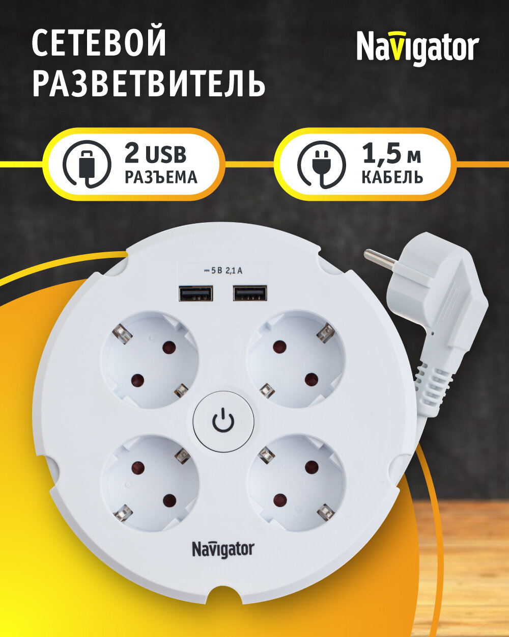 Удлинитель бытовой Navigator 61 456 с выкл, 4 розетки, с зазем, 2 USB-разъема, 1.5м