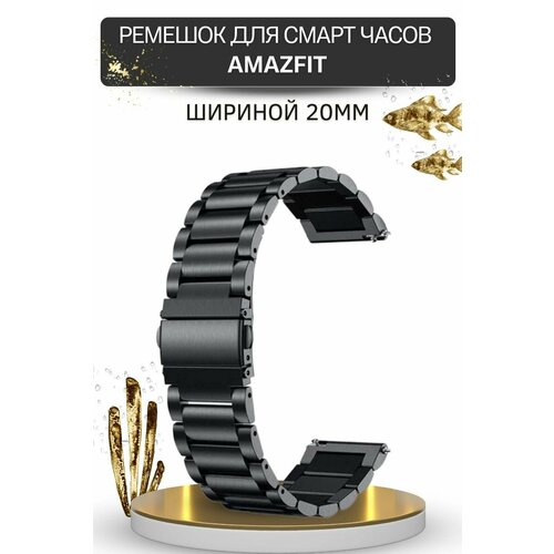 Ремешок (браслет) для часов Amazfit, для часов Амазфит, металлический, шириной 20 мм, черный