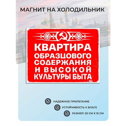 фото Магнит на холодильник квартира образцового содержания (20х15 см) ссср №39 мастерская окзнак