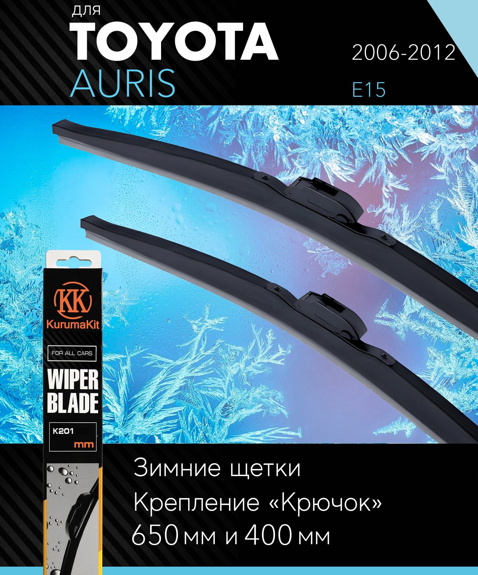 2 щетки стеклоочистителя 650 400 мм на Тойота Аурис 2006-2012, зимние дворники комплект для Toyota Auris (E15) - KurumaKit