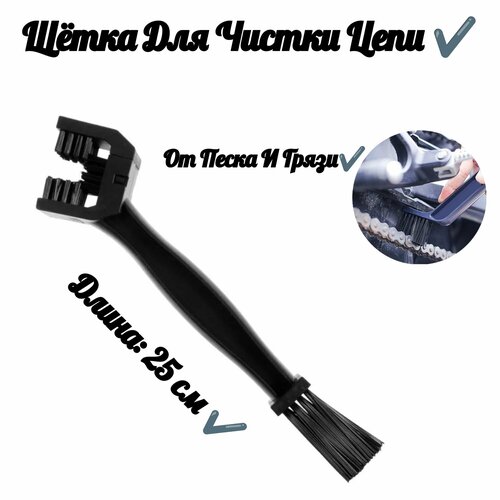 Щетка для чистки цепи (25 см)