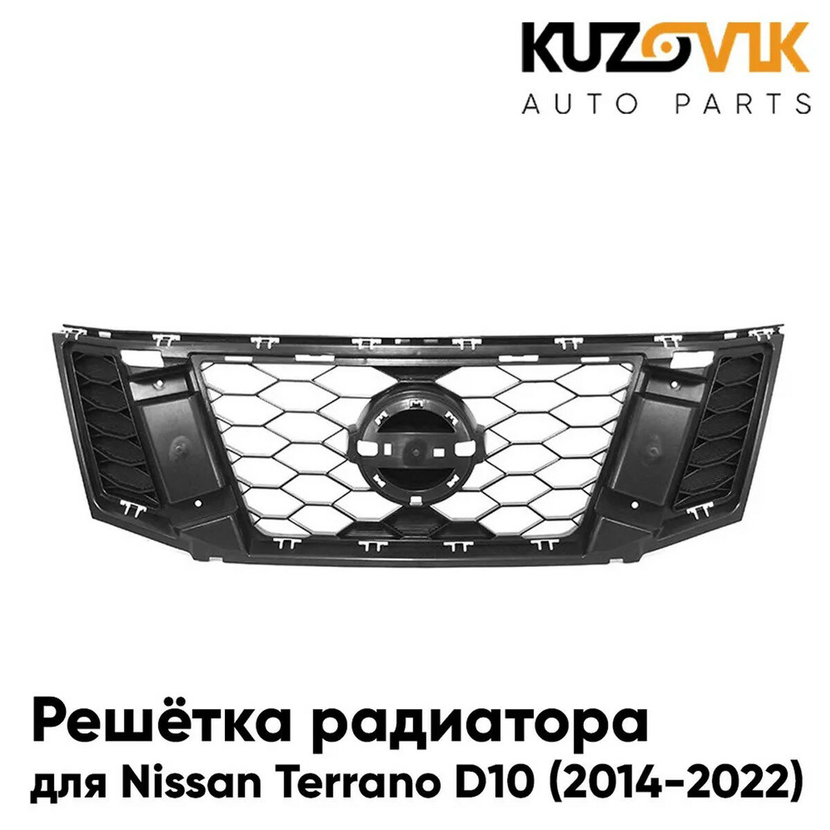 Решётка радиатора Nissan Terrano D10 (2014-2022) без хром молдинга