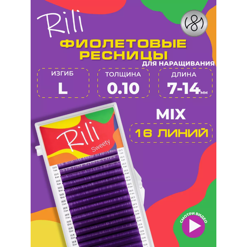 Цветные ресницы Rili Sweety Purple mix L 0.10 7-14 mm (16 линий)