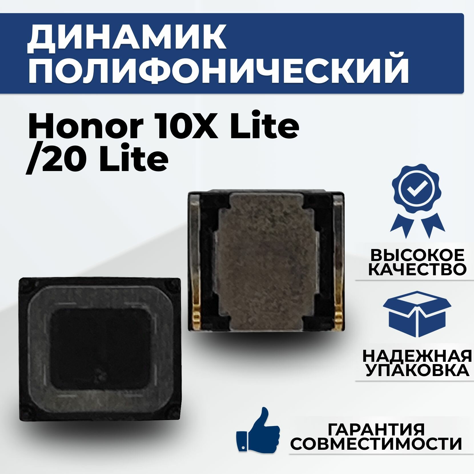 Динамик полифонический Honor 10x lite/ 20 lite