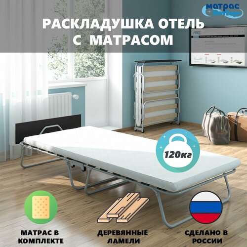 Раскладушка Отель с матрасом, ортопедическое основание на деревянных ламелях (14шт), спальное место 70х200см