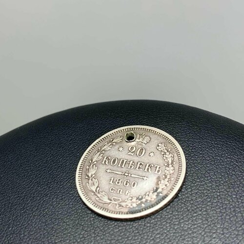Серебряная монета, 20 копеек, 1860 год. 1860 спб фб монета россия 1860 год 25 копеек 2 св георгий без плаща xf