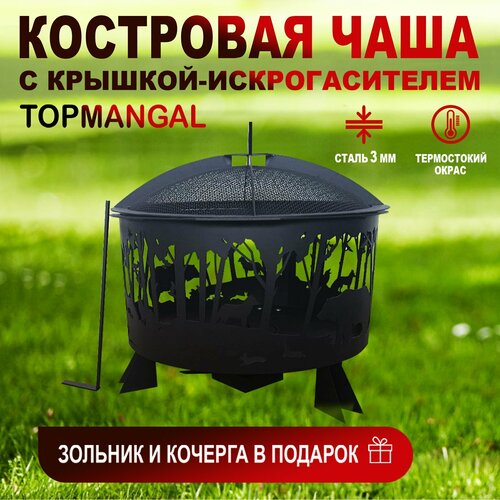 Костровая чаша с крышкой, очаг "Медведь", TOPMANGAL, 620*620*628, сталь 3 мм