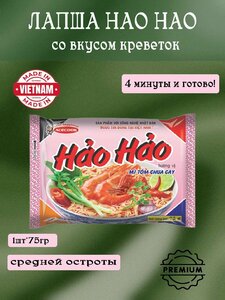 Лапша быстрого приготовления "Hao Hao" со вкусом креветки, 75 грамм