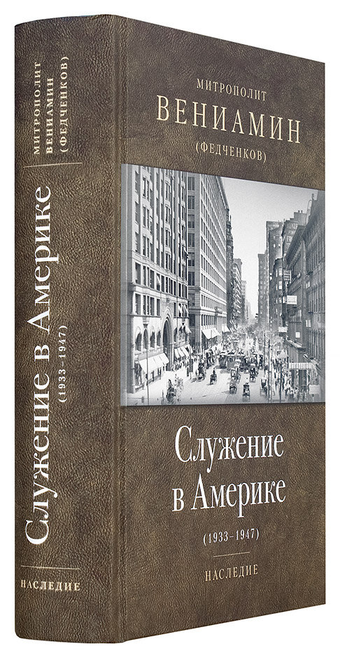 Служение в Америке (в документах 1933-1947) - фото №14