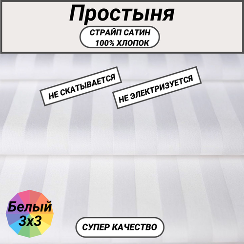 Простыня 2-х сп (180х220) страйп сатин белый 3х3 СПАЛЕНКА78, хлопок 100%