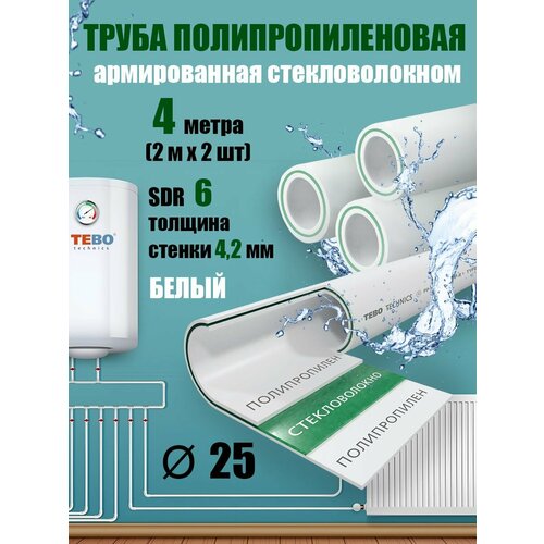 Труба 25 мм полипропиленовая, армированная стекловолокном (для отопления), SDR 6, 4 метра (2 м х 2 шт) / Tebo (белый)