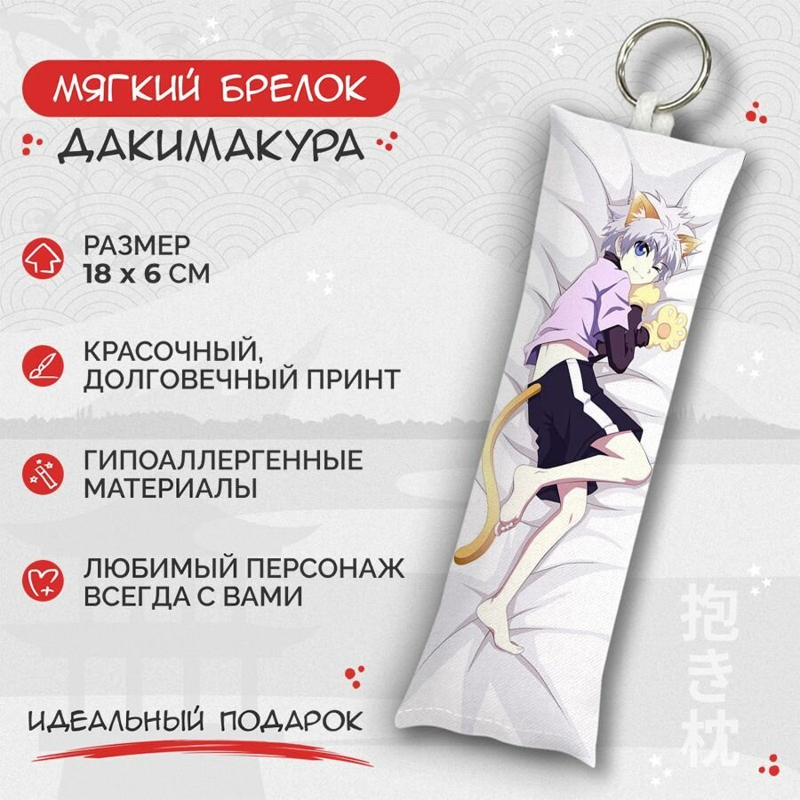 Брелок Anime Dakimakura