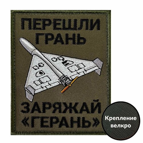 полевой шеврон дом там где твой рюкзак 8х10 см Полевой шеврон Перешли грань, заряжай Герань (8х10 см)