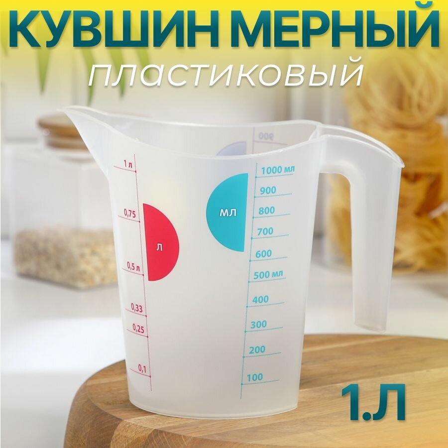 Кувшин мерный пластиковый для жидких и сыпучих продуктов. 1 литр