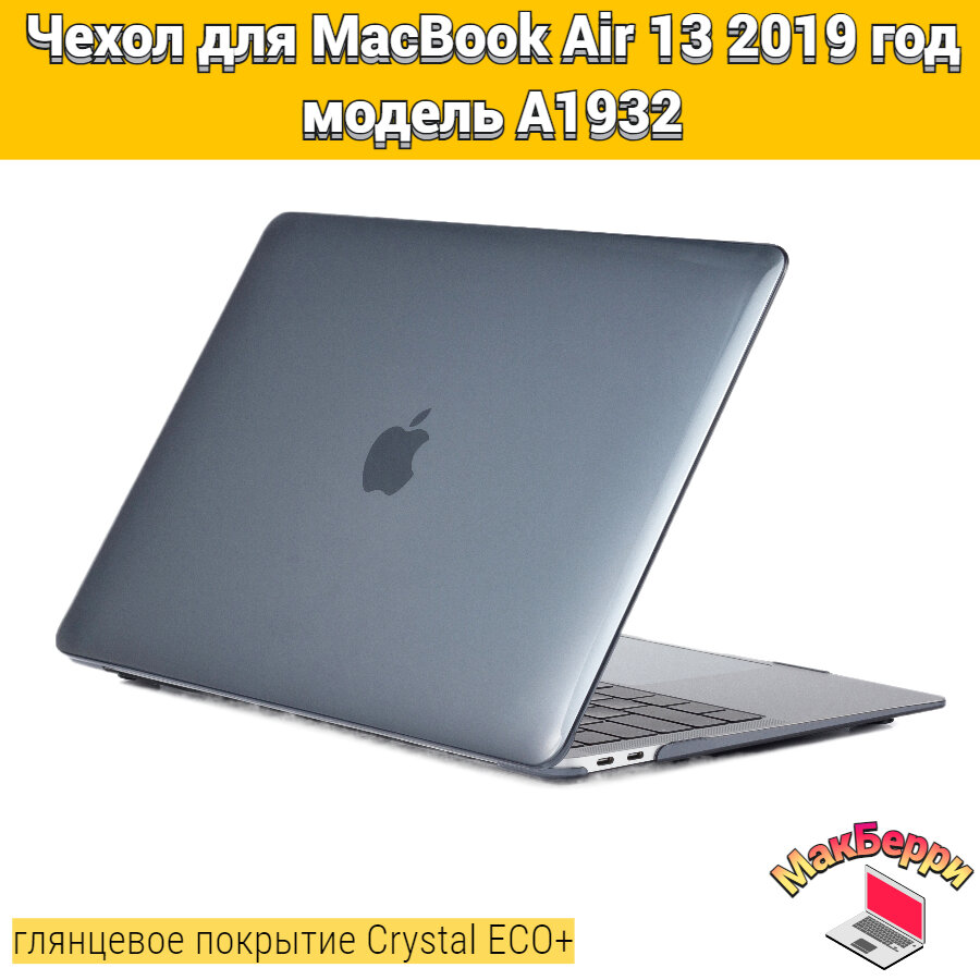 Чехол накладка кейс для Apple MacBook Air 13 2019 год модель A1932 покрытие глянцевый Crystal ECO+ (черный)