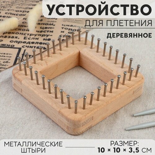 Устройство для плетения деревянное с металлическими штырями 10 10 35 см 1152₽