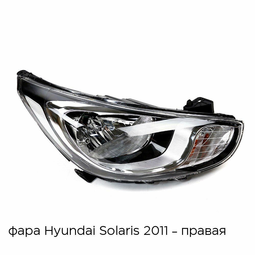 Блок фара Правая для Хендай Солярис Hyundai Solaris (2011-2014 гв)