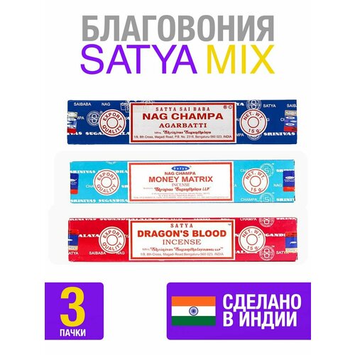 Благовония Satya палочки для дома ароматические набор 3 штуки satya combo nag champa money matrix благовония комбо наг чампа денежная матрица сатья 16 г