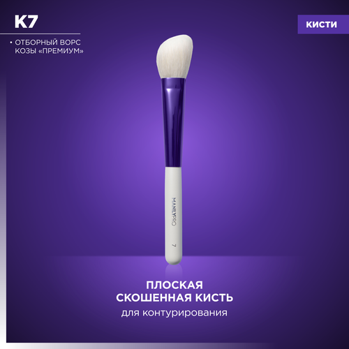 Кисть плоская с небольшим скосом для контурирования MANLY PRO К7*