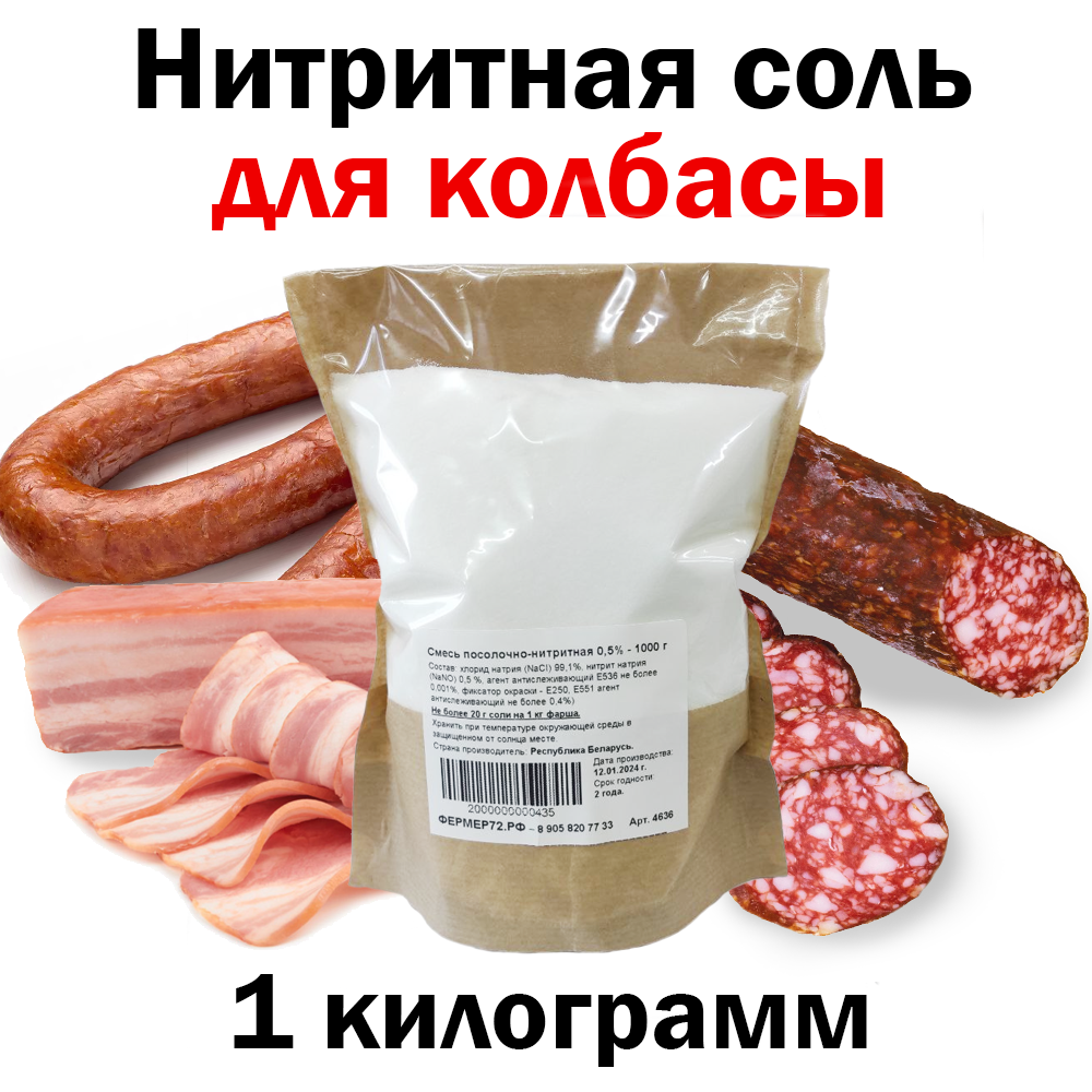 Нитритная Соль Для Колбасы 0,5 %, 1 килограмм