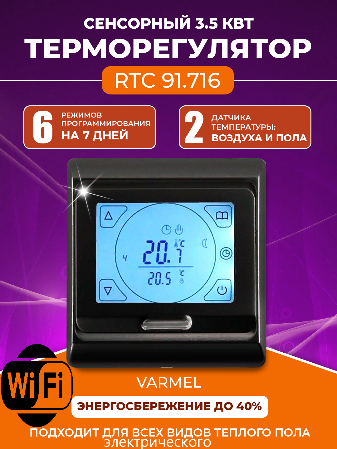 Терморегулятор/термостат Varmel RTC 91.716 черный с Wi-Fi