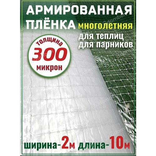 Пленка армированная для теплиц парников плотная 300мкм 2х10м